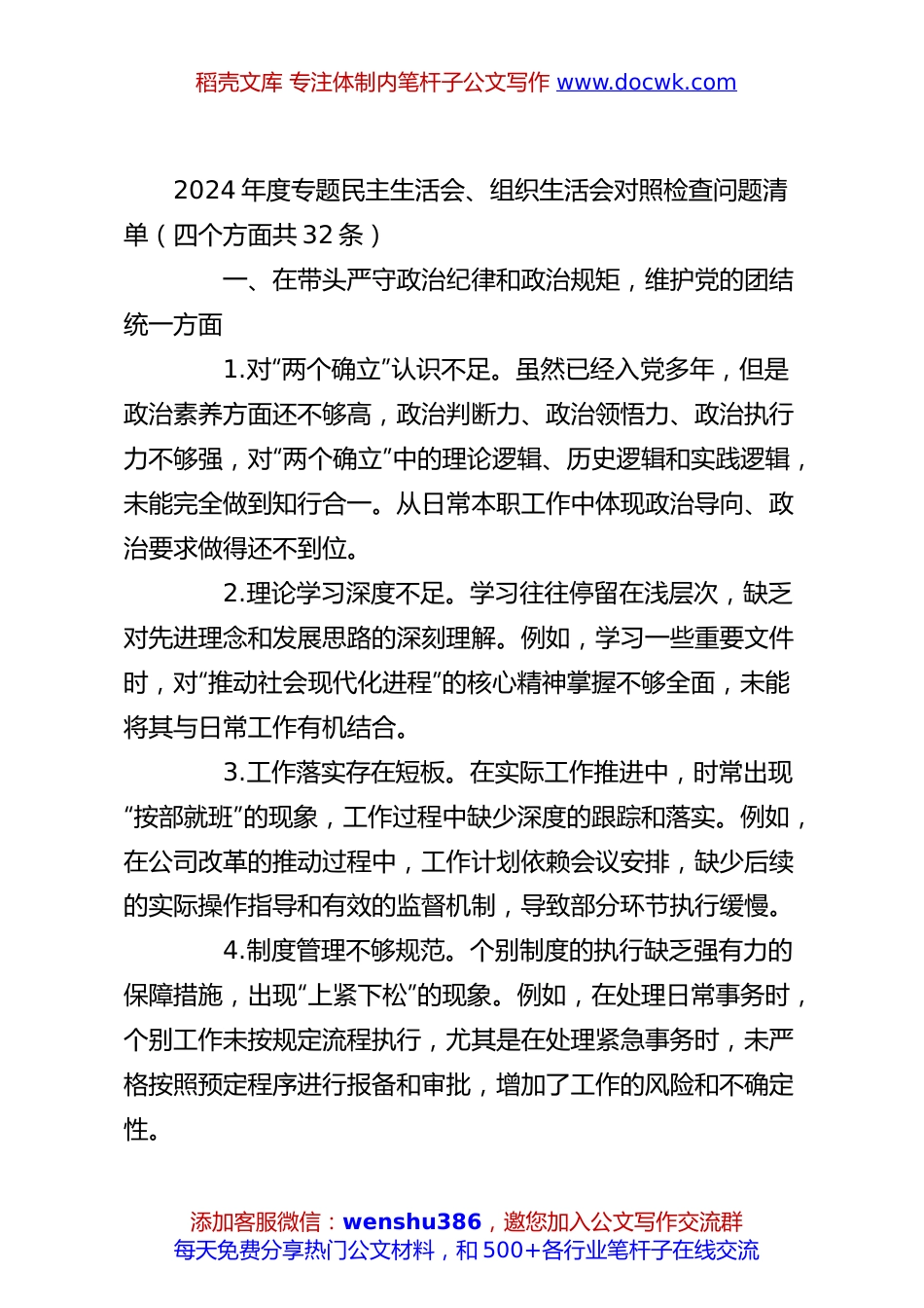 2024年度专题民主生活会、组织生活会对照检查问题清单（四个方面共32条）.docx