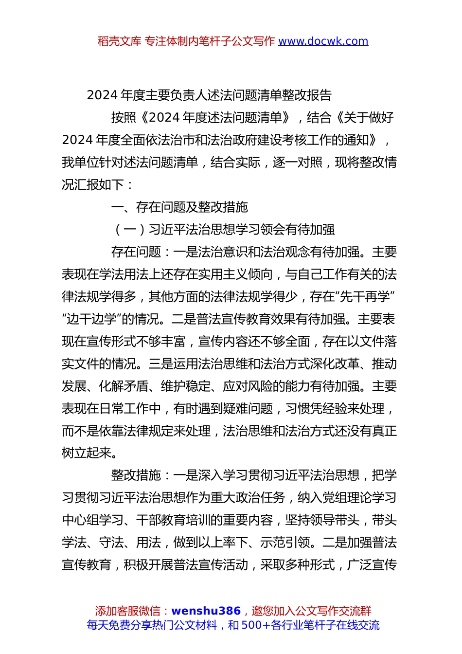 2024年度主要负责人述法问题清单整改报告.docx