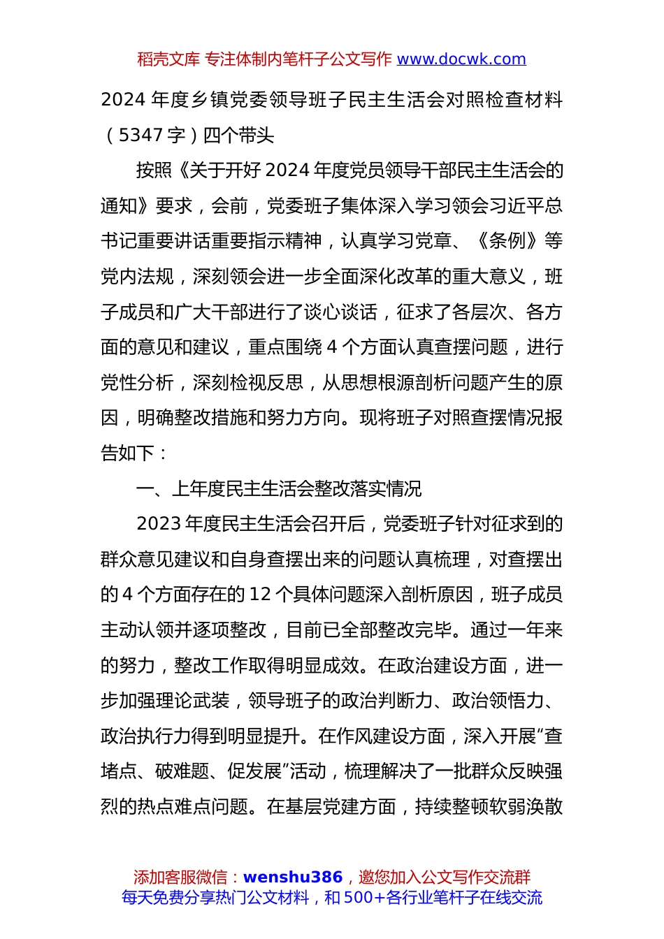 2024年度乡镇党委领导班子民主生活会对照检查材料（5347字）四个带头.docx