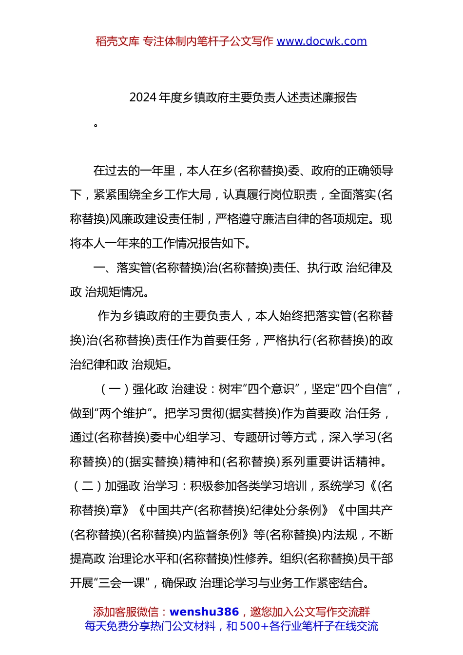 2024年度乡镇政府主要负责人述责述廉报告.docx