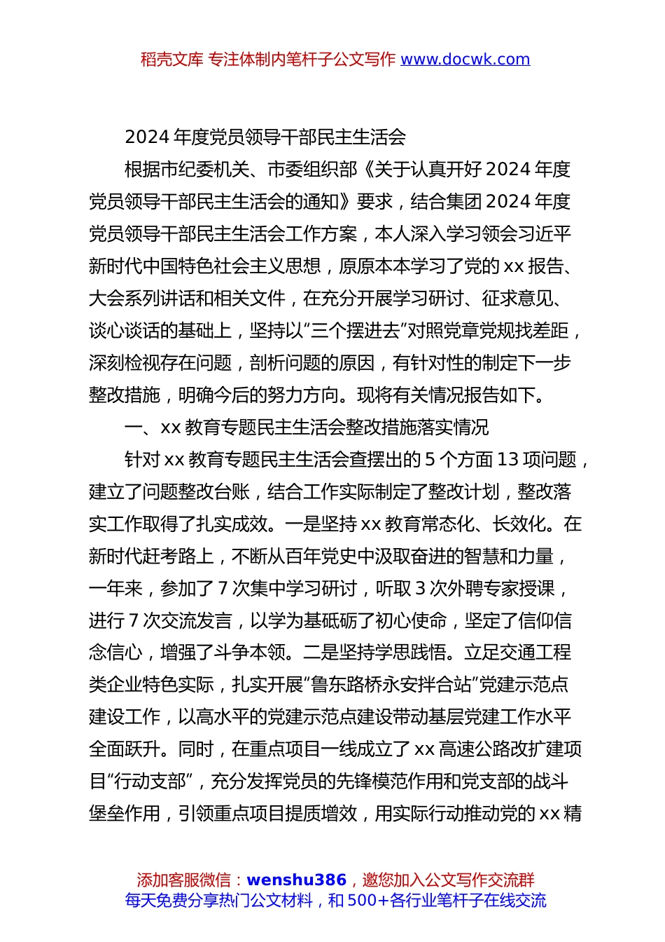 2024年度党员领导干部民主生活会.docx