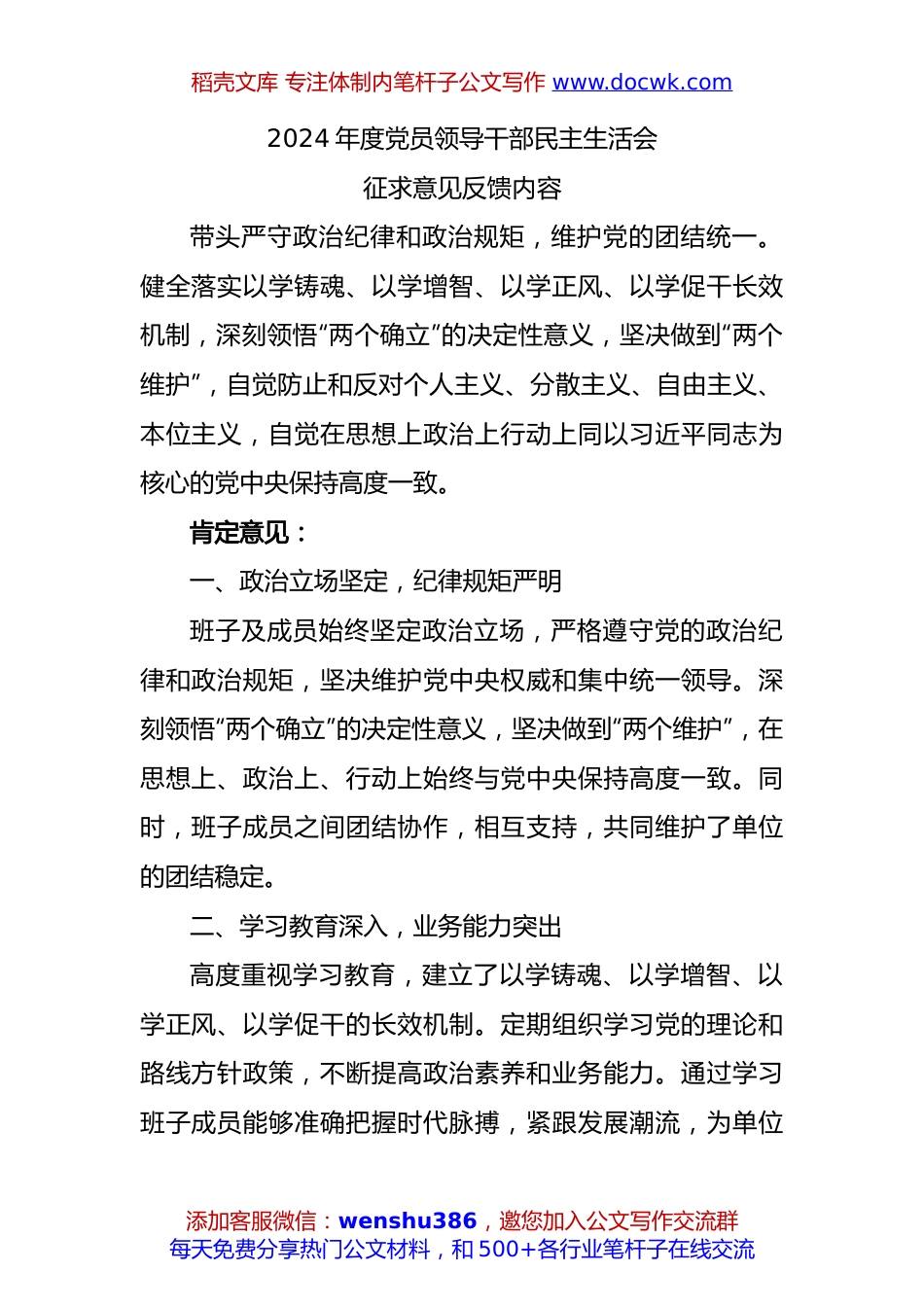 2024年度党员领导干部民主生活会征求意见反馈内容（内容很多，摘抄就行）.docx