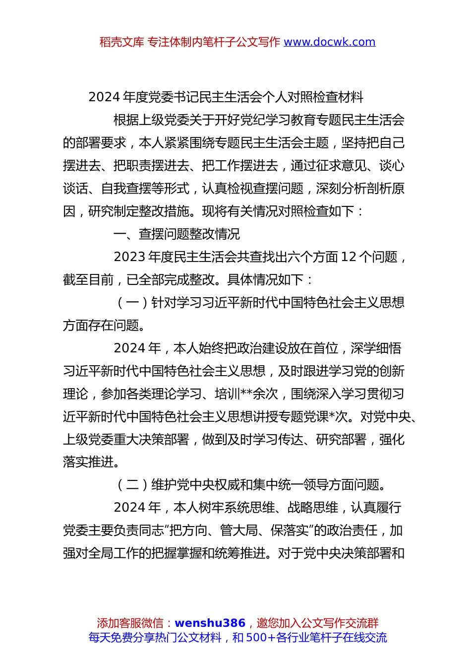 2024年度党委书记民主生活会个人对照检查材料.docx