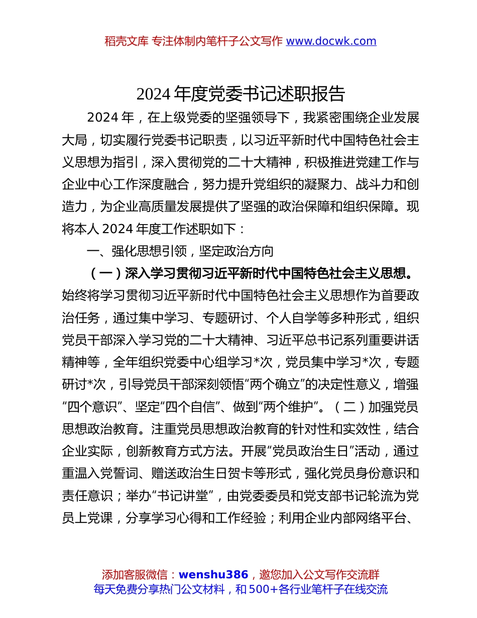 2024年度党委书记述职报告：2024年度党委书记述职报告.docx