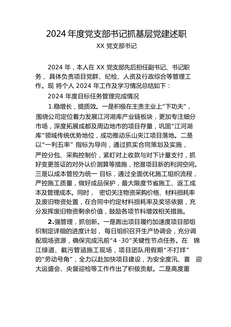 2024年度党支部书记抓基层党建述职.docx