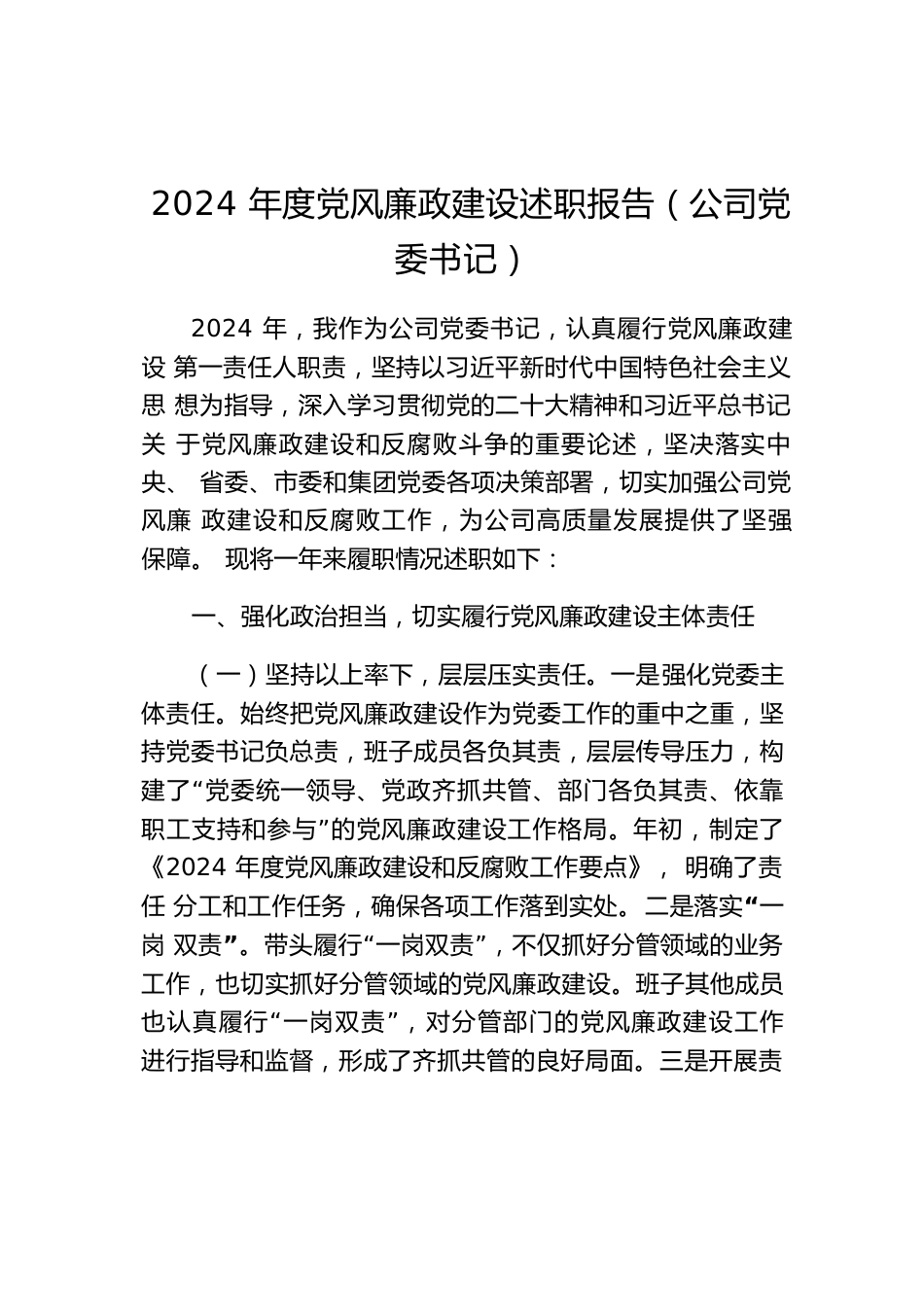 2024年度党风廉政建设述职报告（公司党委书记）.docx