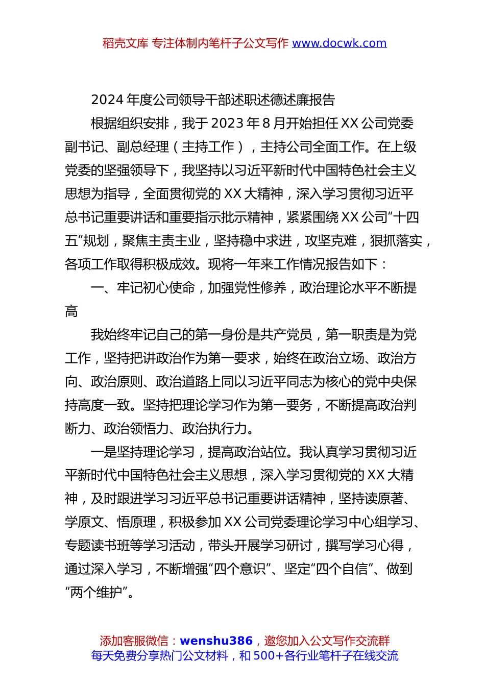 2024年度公司领导干部述职述德述廉报告.docx