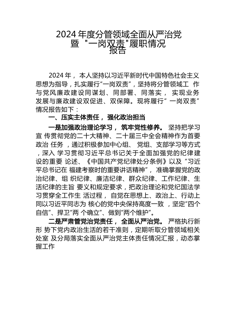 2024年度分管领域全面从严治党暨“一岗双责”履职情况报告.docx