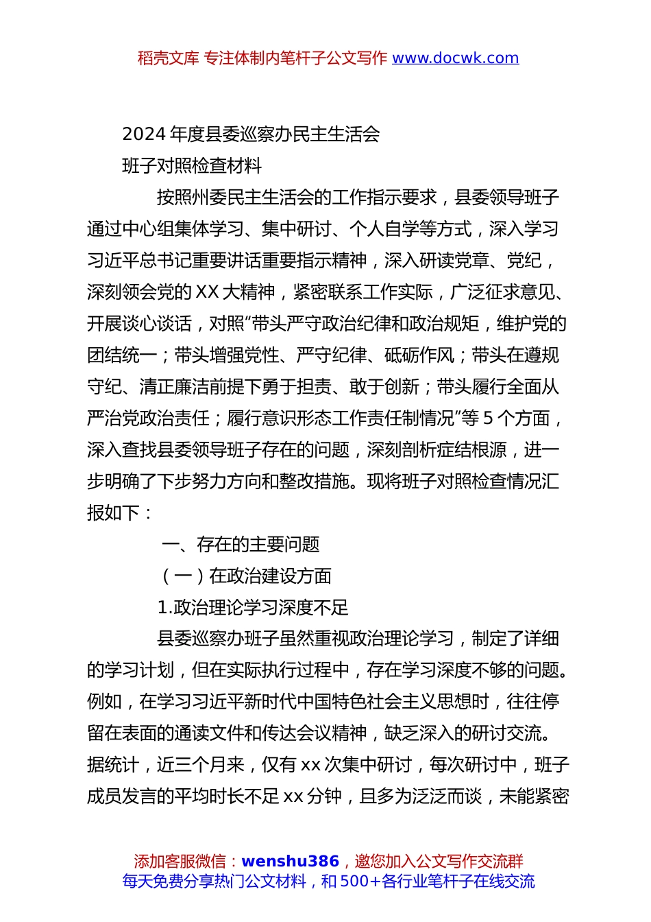 2024年度县委巡察办民主生活会班子对照检查材料.docx