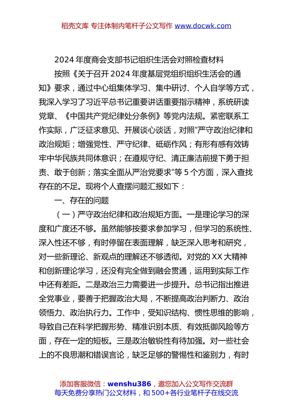 2024年度商会支部书记组织生活会对照检查材料.docx