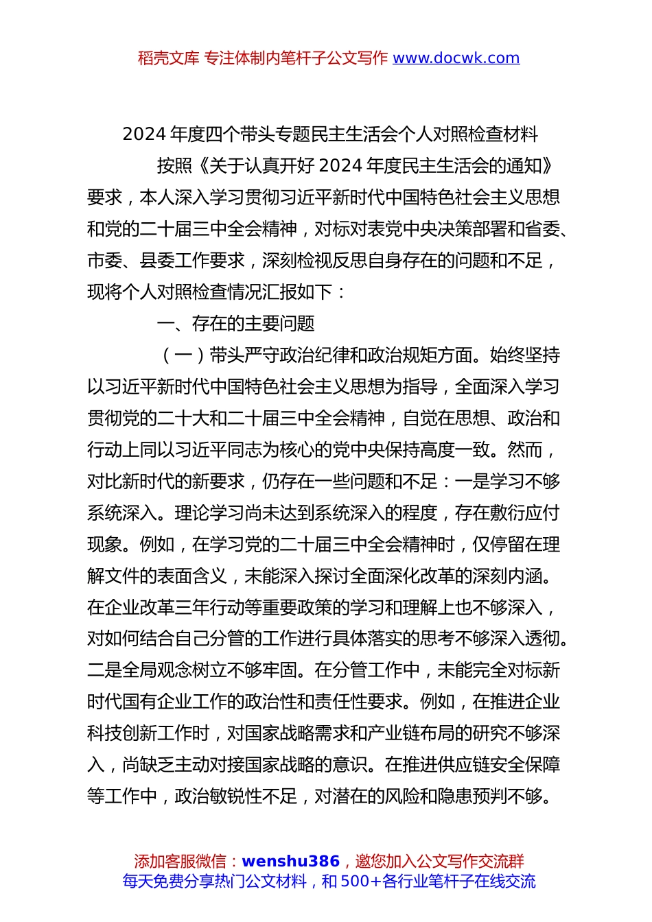 2024年度四个带头专题民主生活会个人对照检查材料.docx