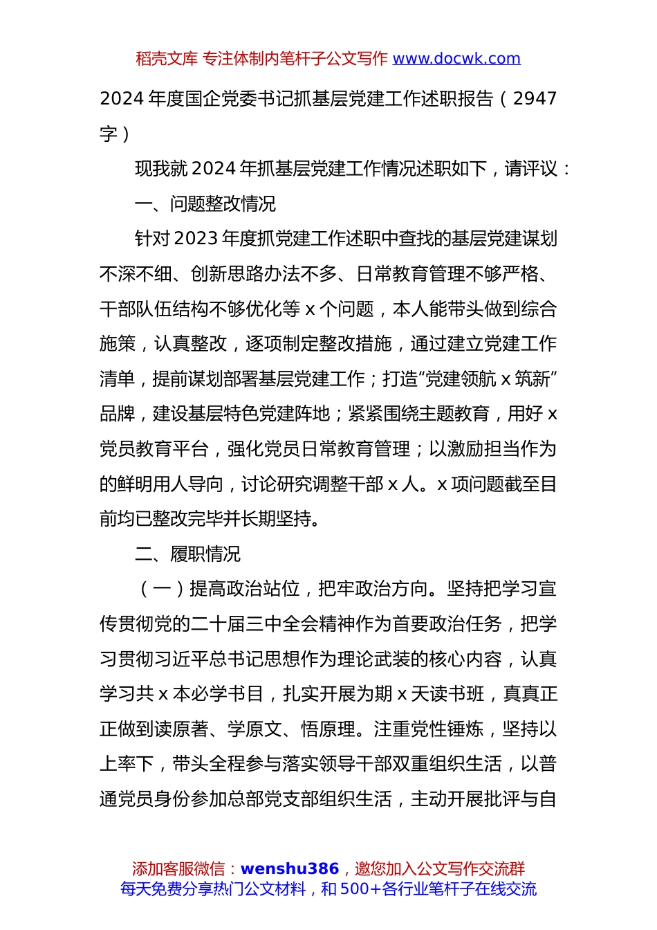 2024年度国企党委书记抓基层党建工作述职报告（2947字）.docx