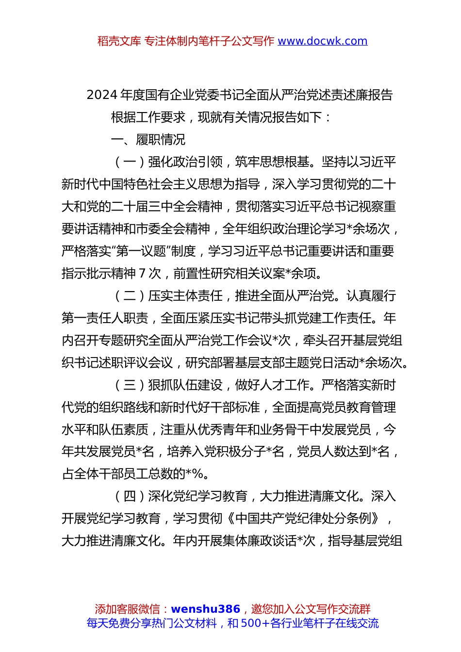 2024年度国有企业党委书记全面从严治党述责述廉报告.docx