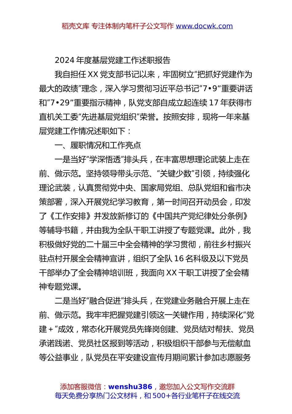 2024年度基层党建工作述职报告(1).docx