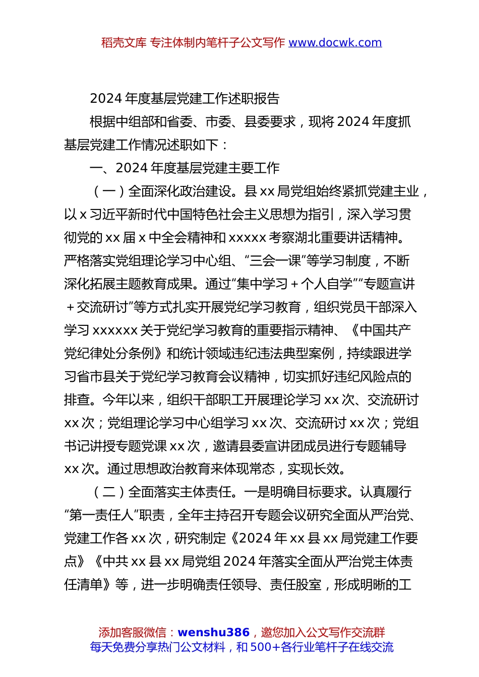 2024年度基层党建工作述职报告.docx