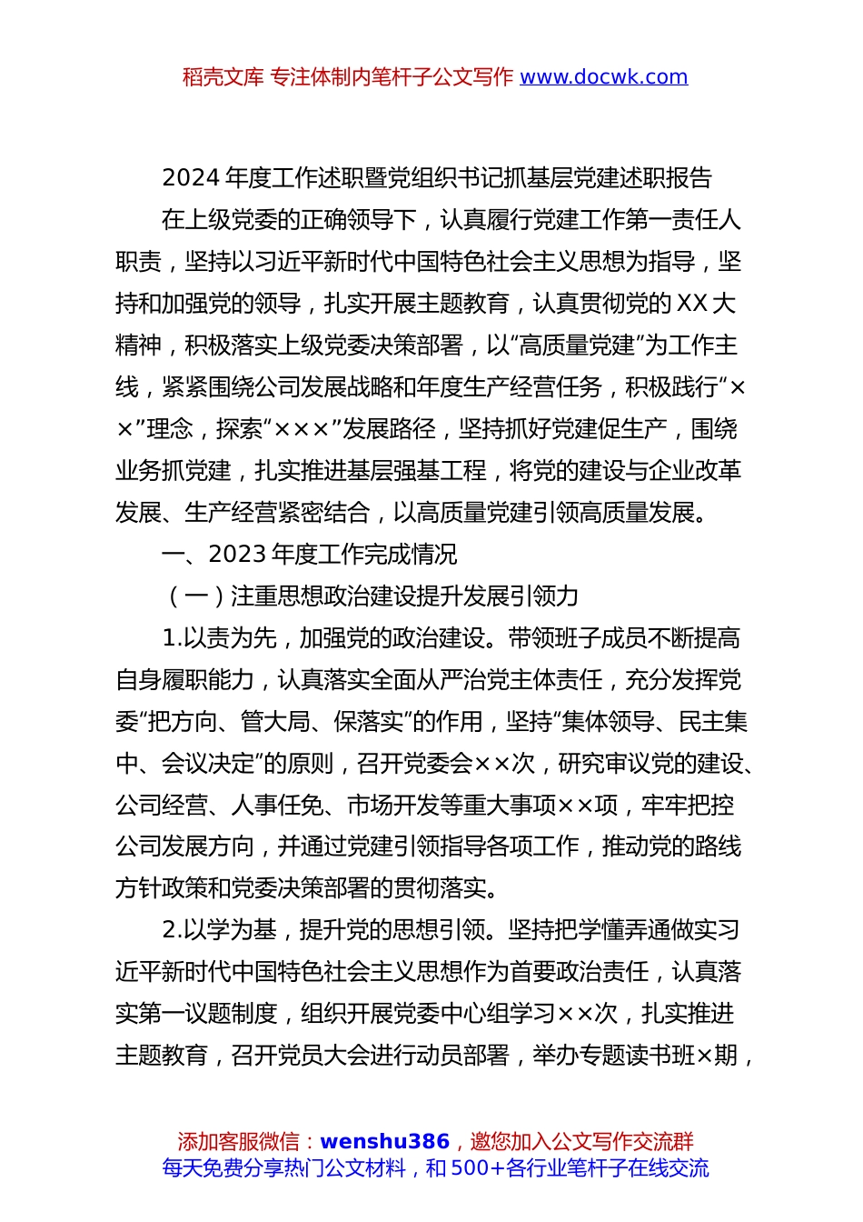 2024年度工作述职暨党组织书记抓基层党建述职报告.docx