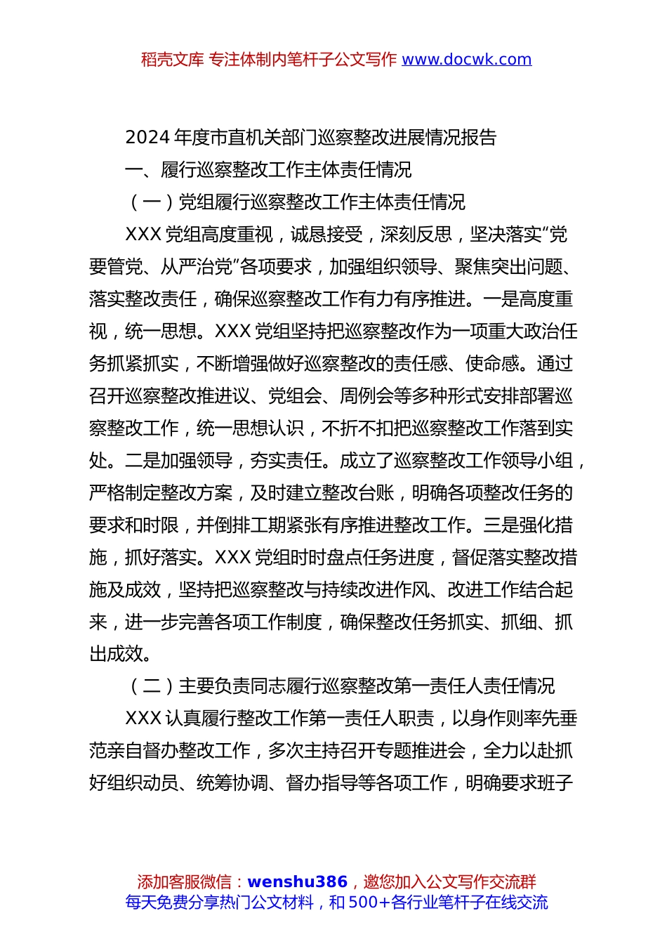 2024年度市直机关部门巡察整改进展情况报告.docx