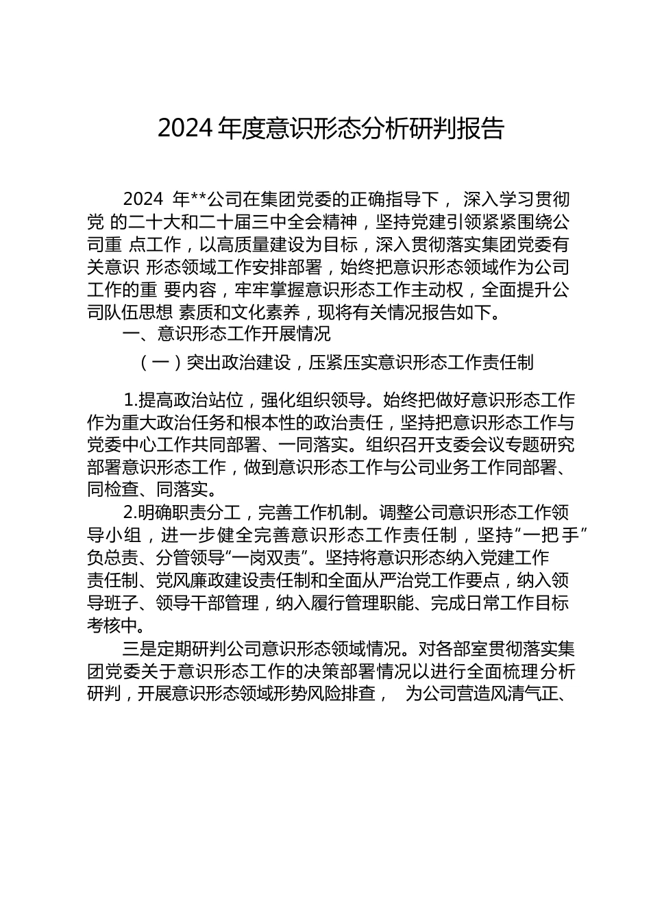 2024年度意识形态分析研判报告.docx