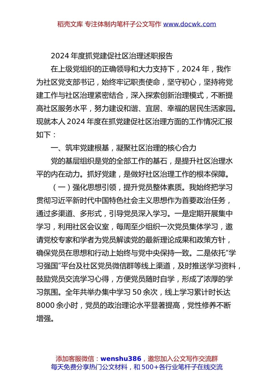2024年度抓党建促社区治理述职报告.docx