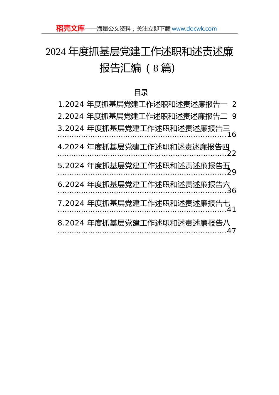 2024年度抓基层党建工作述职和述责述廉报告汇编（8篇）.docx