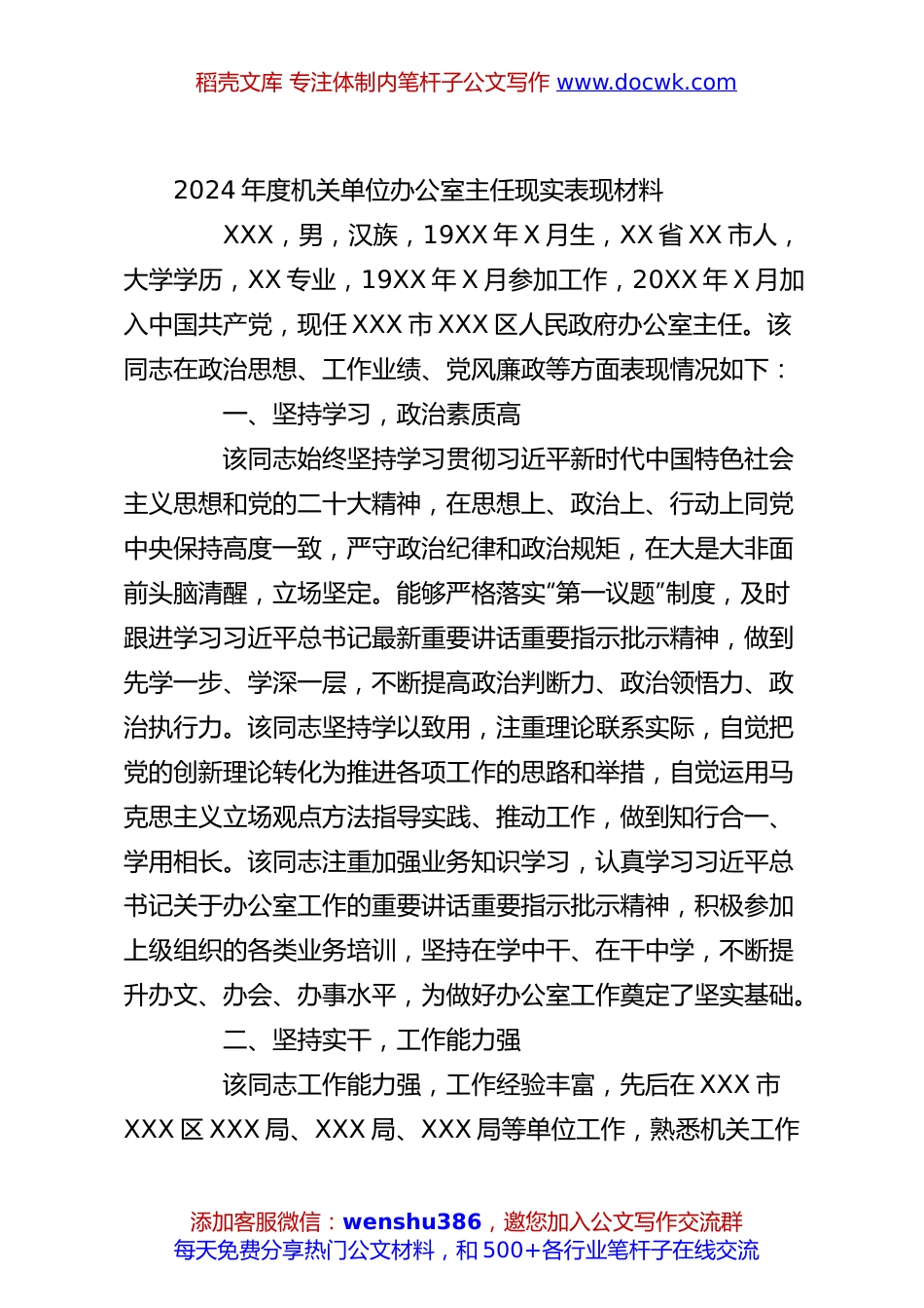 2024年度机关单位办公室主任现实表现材料.docx