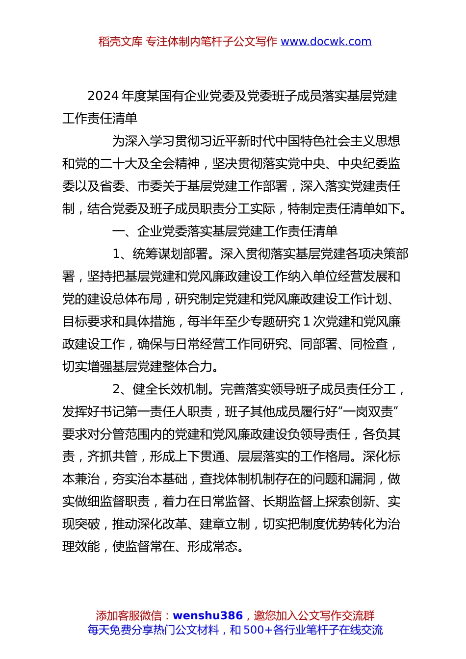 2024年度某国有企业党委及党委班子成员落实基层党建工作责任清单.docx