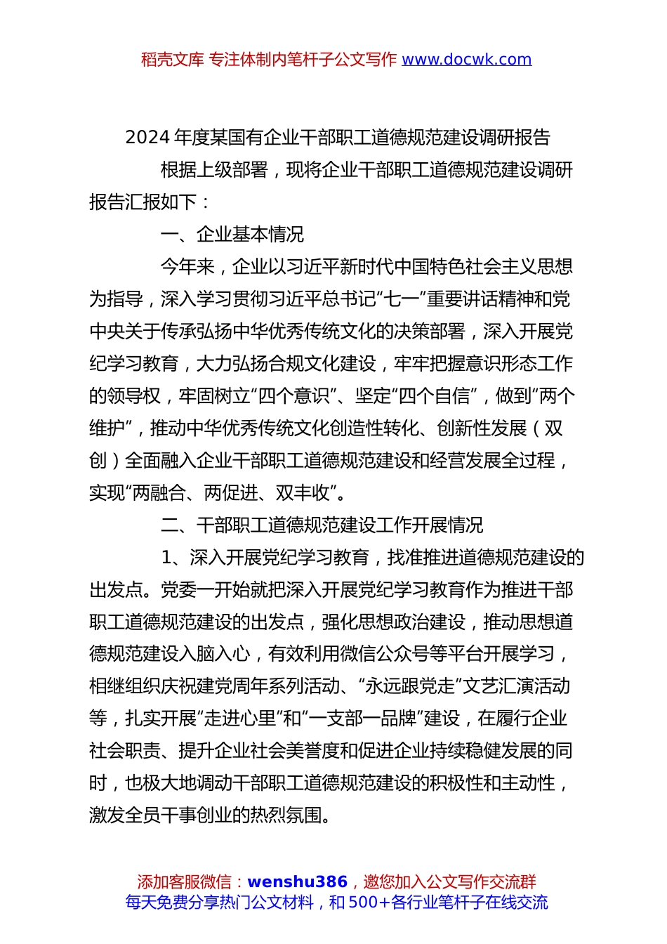 2024年度某国有企业干部职工道德规范建设调研报告.docx