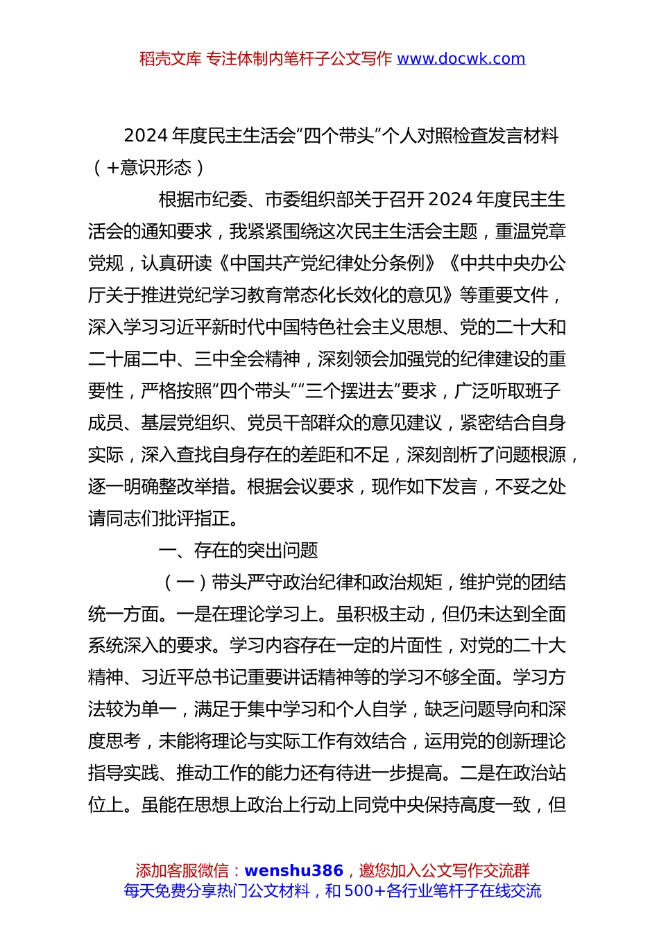 2024年度民主生活会“四个带头”个人对照检查发言材料（+意识形态）.docx