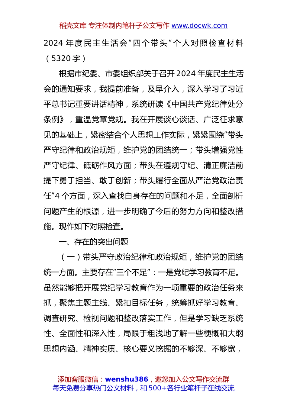 2024年度民主生活会“四个带头”个人对照检查材料（5320字）.docx