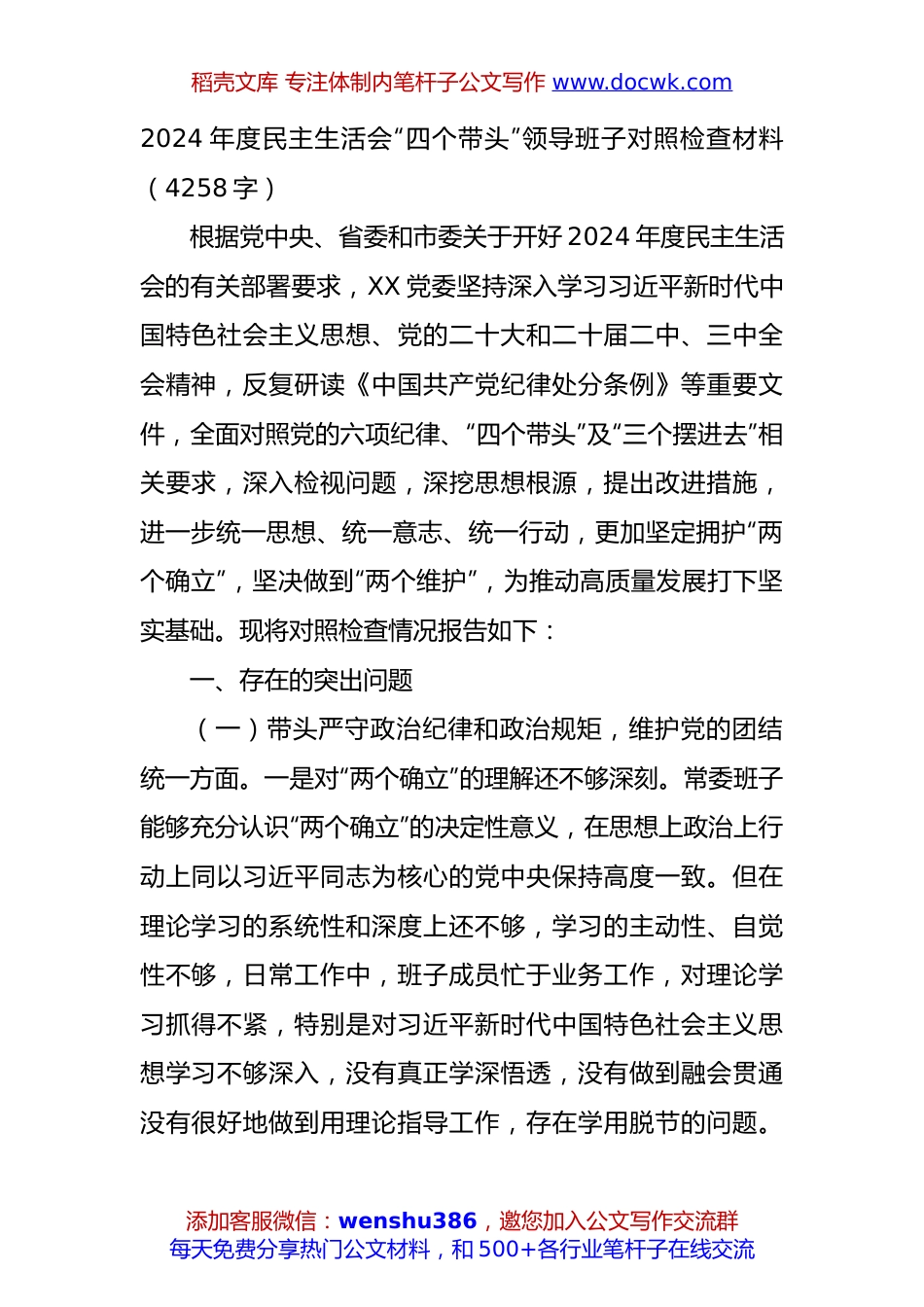 2024年度民主生活会“四个带头”领导班子对照检查材料（4258字）.docx