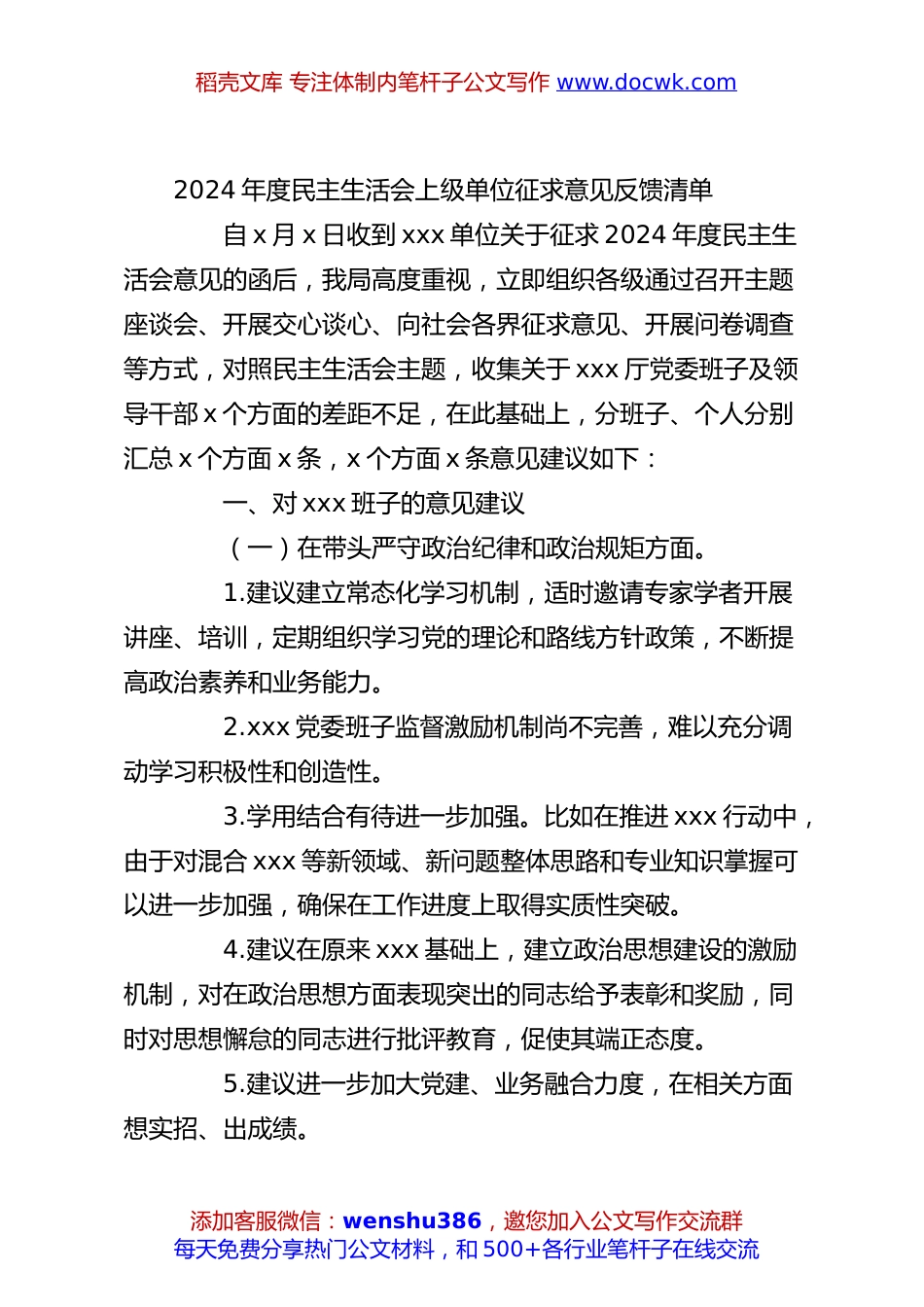 2024年度民主生活会上级单位征求意见反馈清单.docx