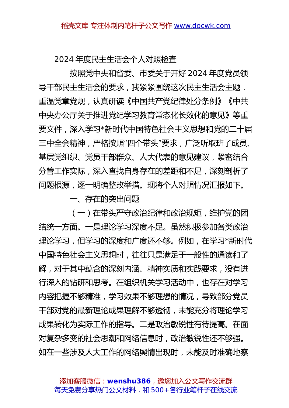 2024年度民主生活会个人对照检查.docx
