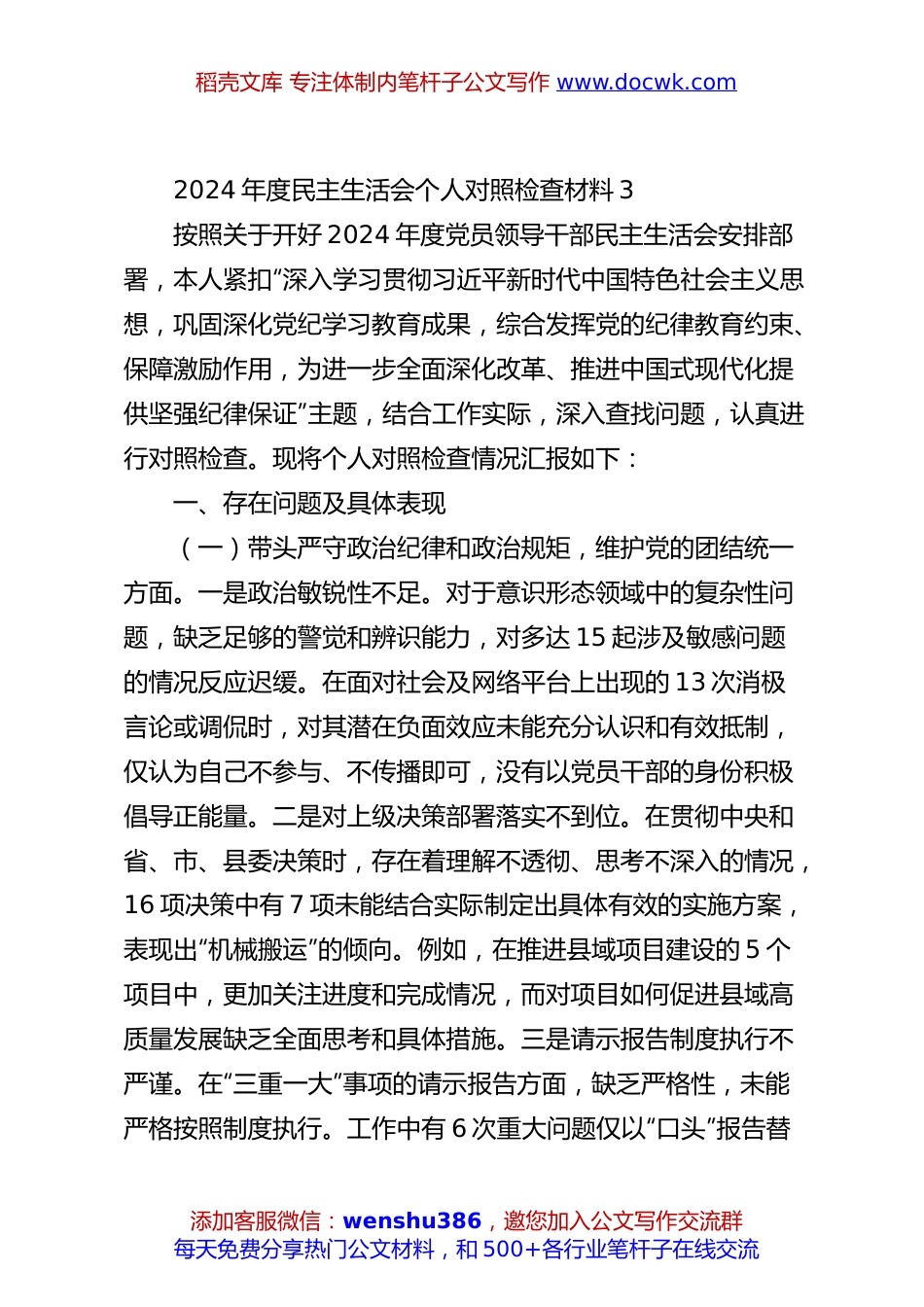 2024年度民主生活会个人对照检查材料3.docx
