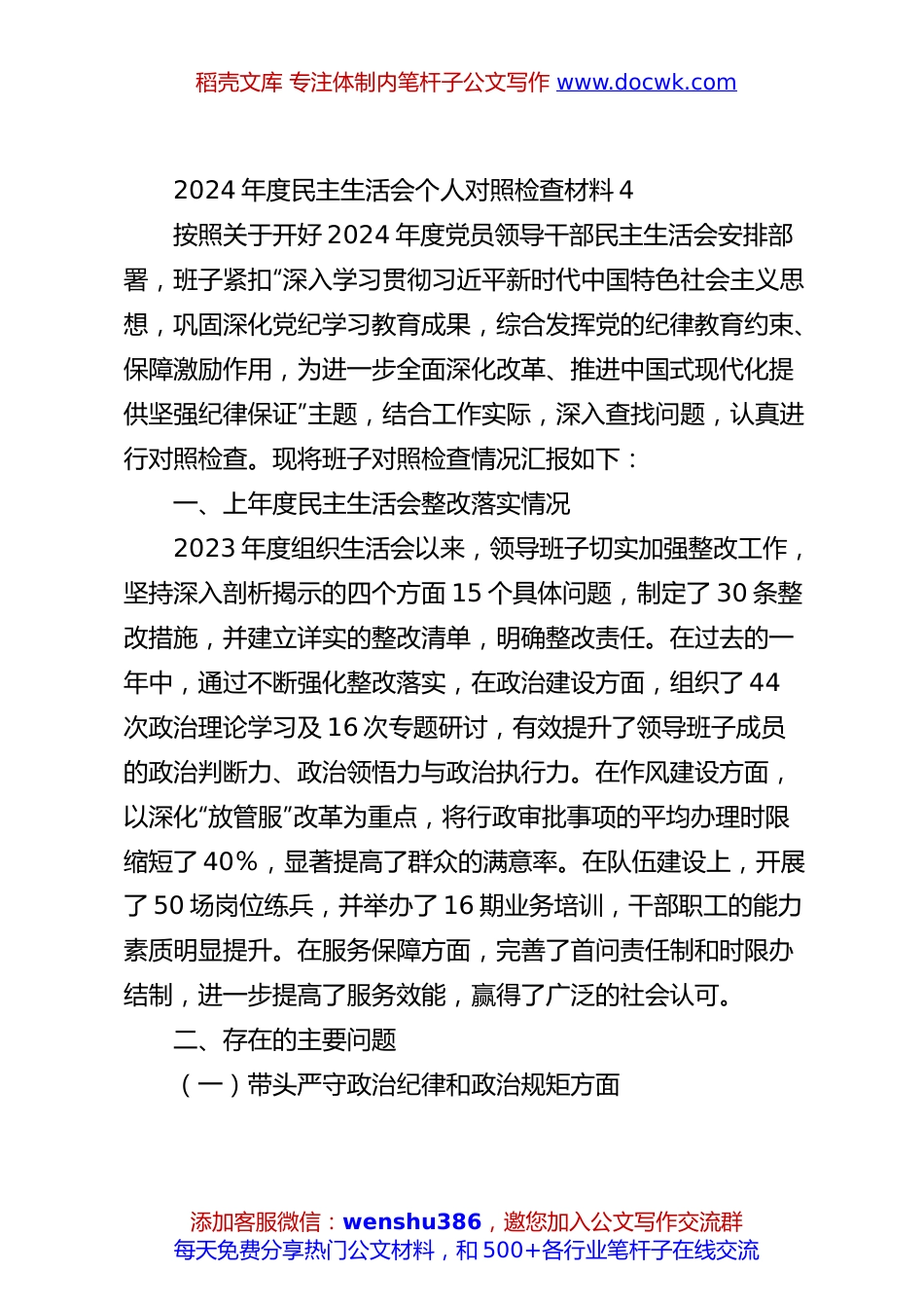 2024年度民主生活会个人对照检查材料4.docx