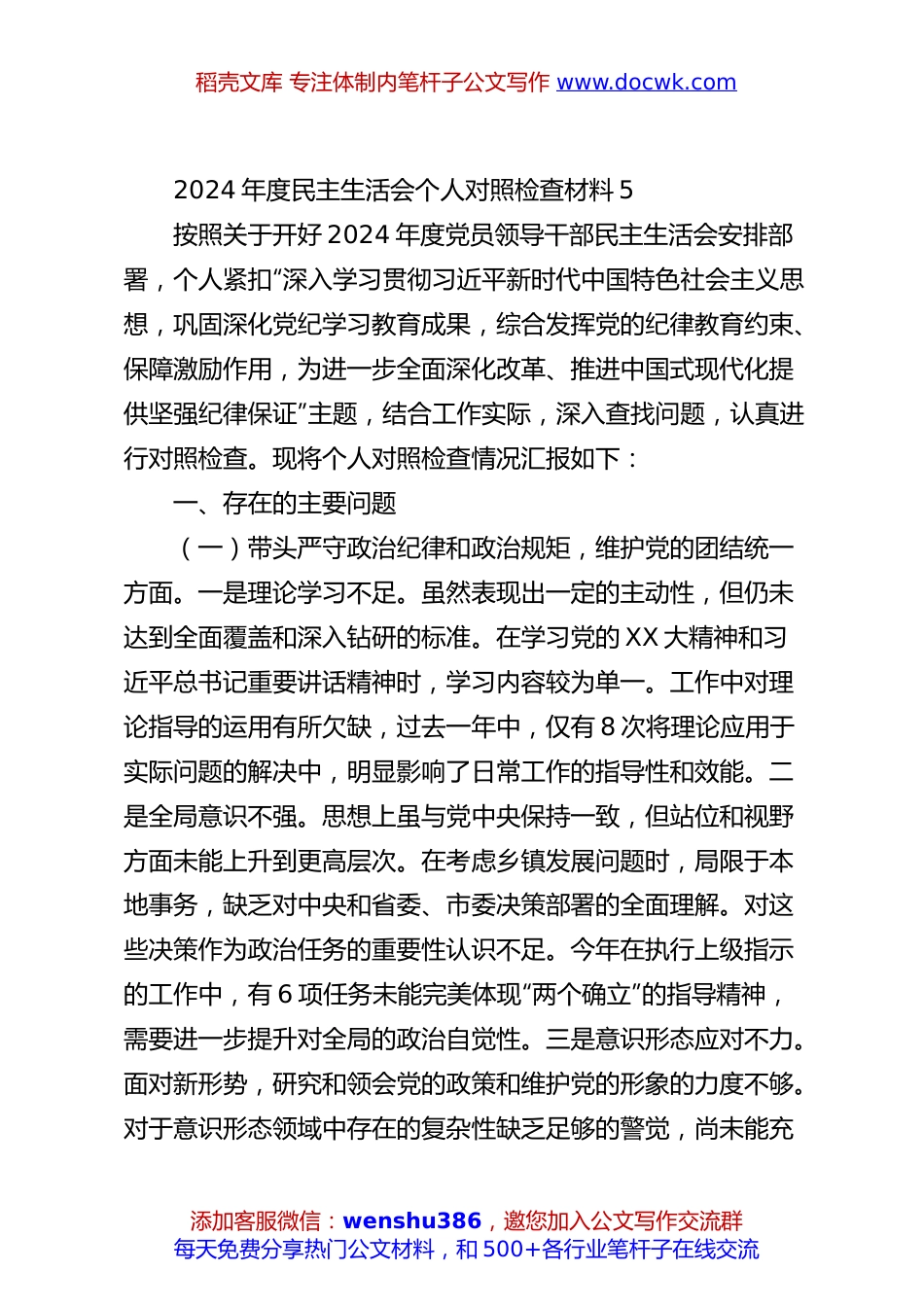 2024年度民主生活会个人对照检查材料5.docx