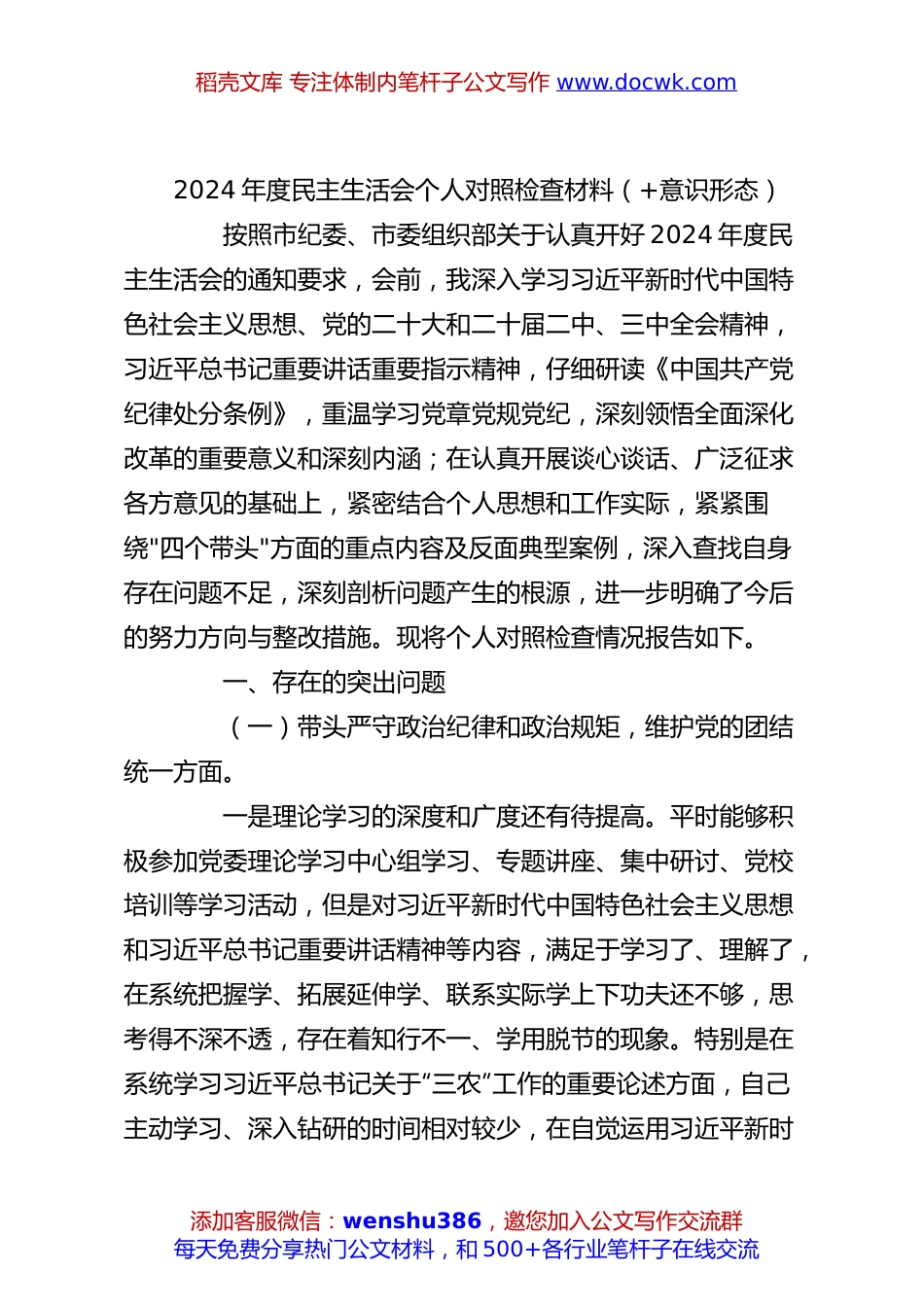 2024年度民主生活会个人对照检查材料（+意识形态）.docx