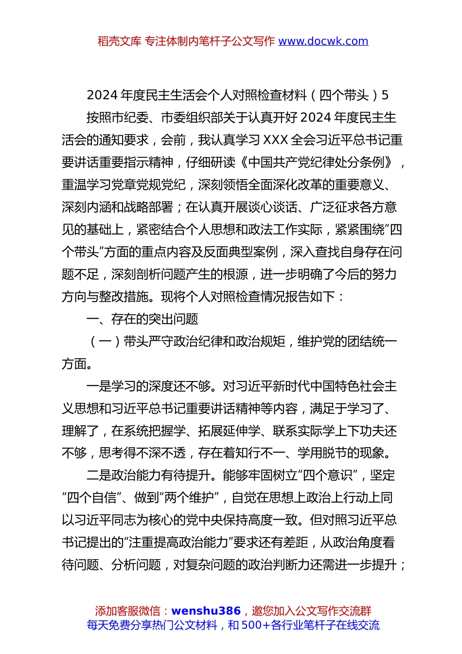 2024年度民主生活会个人对照检查材料（四个带头）5.docx