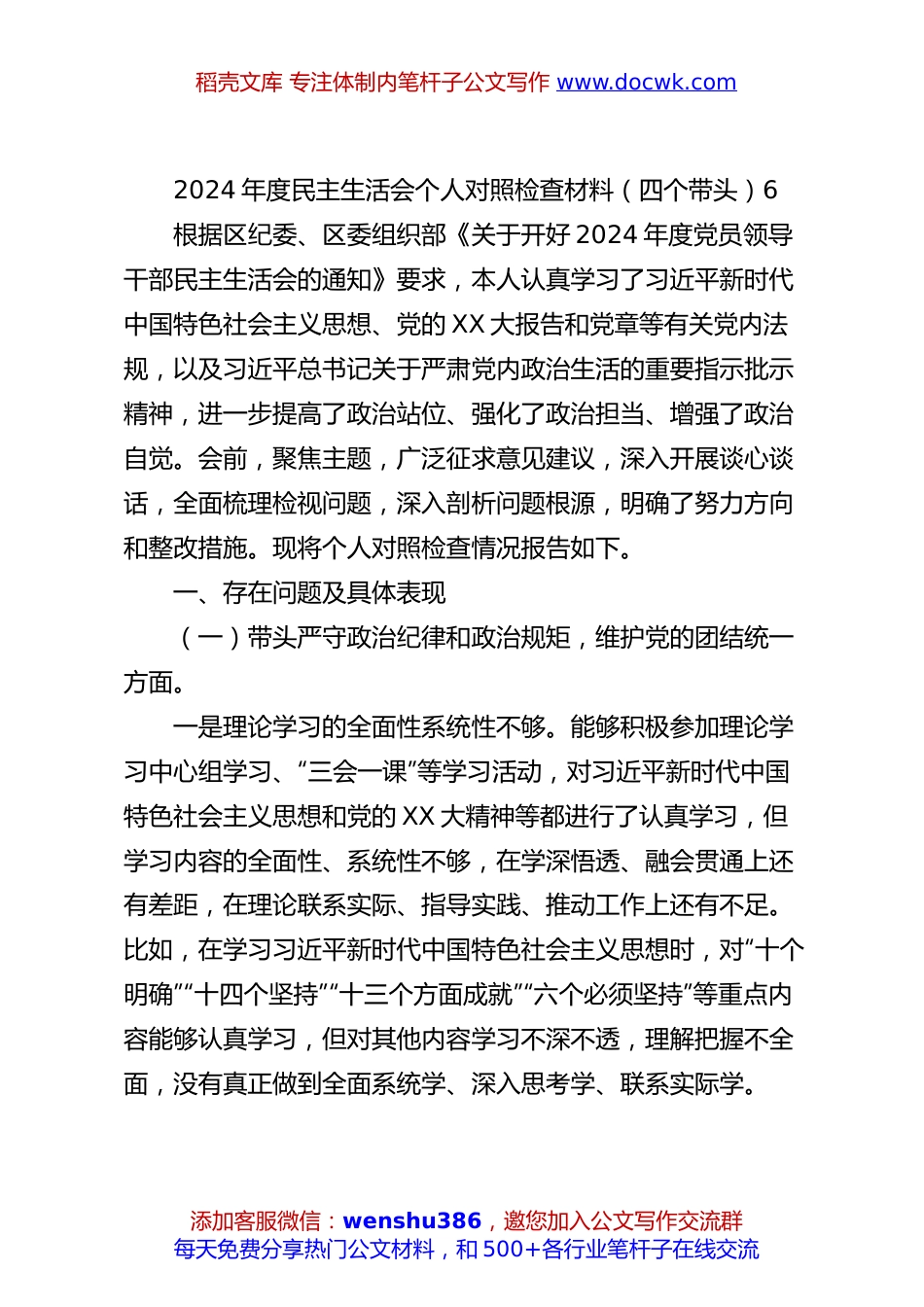 2024年度民主生活会个人对照检查材料（四个带头）6.docx