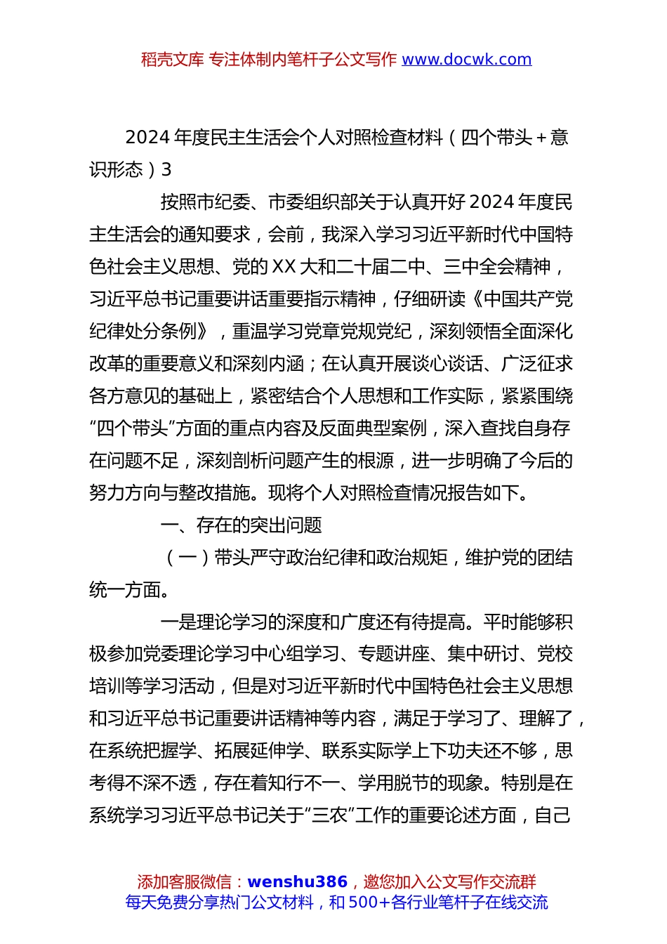 2024年度民主生活会个人对照检查材料（四个带头＋意识形态）3.docx
