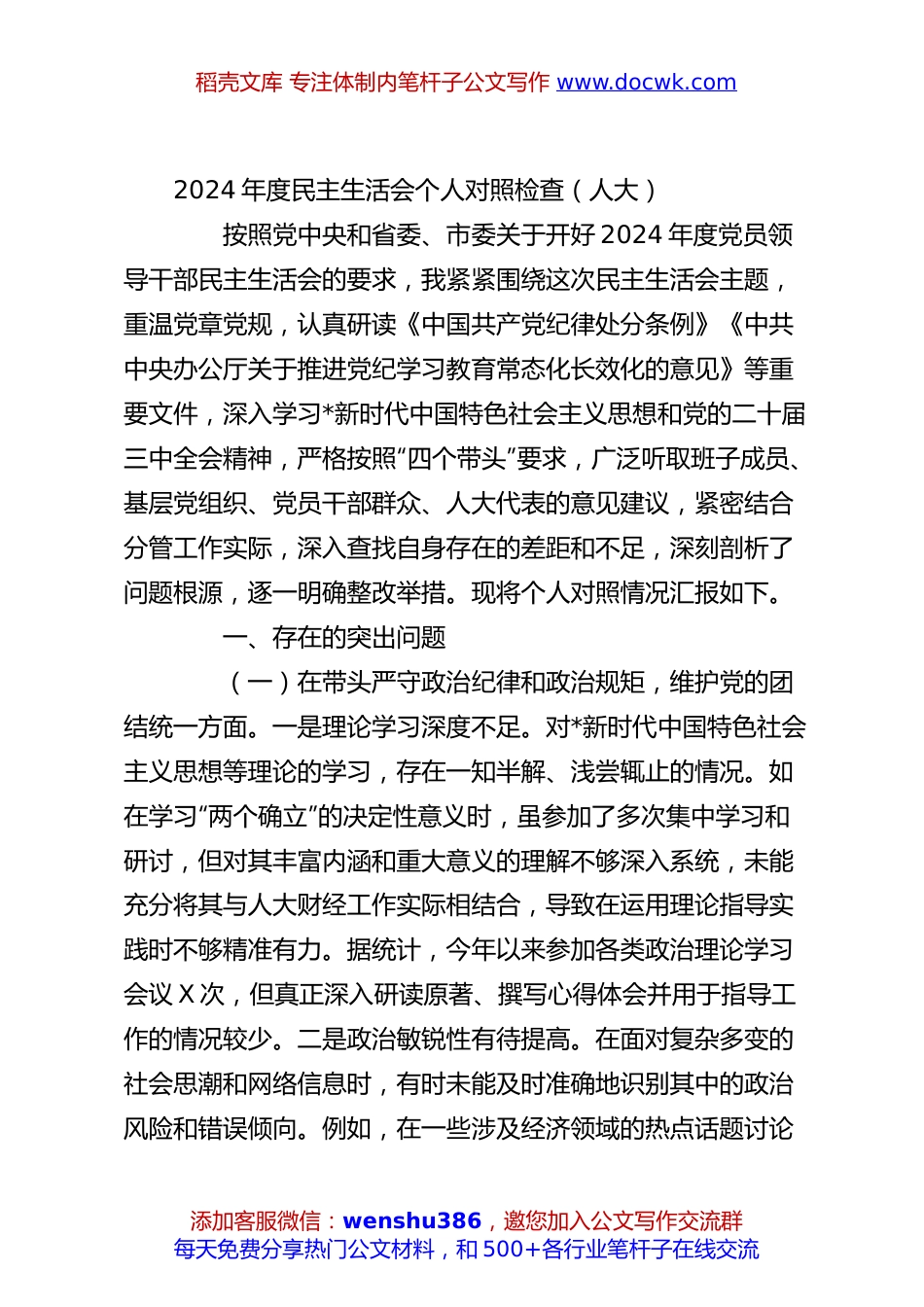 2024年度民主生活会个人对照检查（人大）.docx
