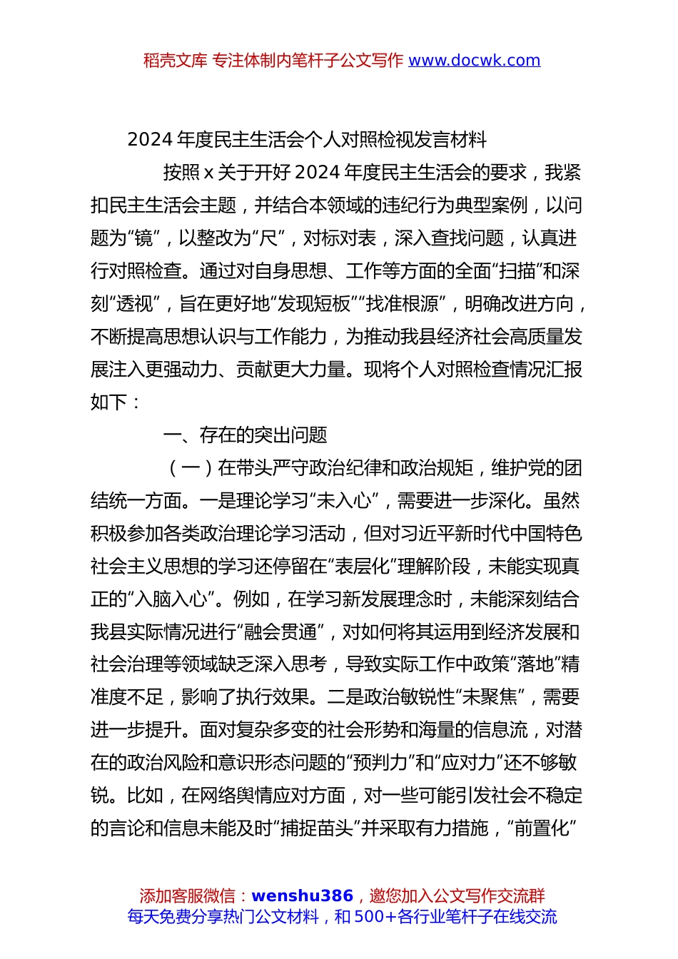 2024年度民主生活会个人对照检视发言材料.docx