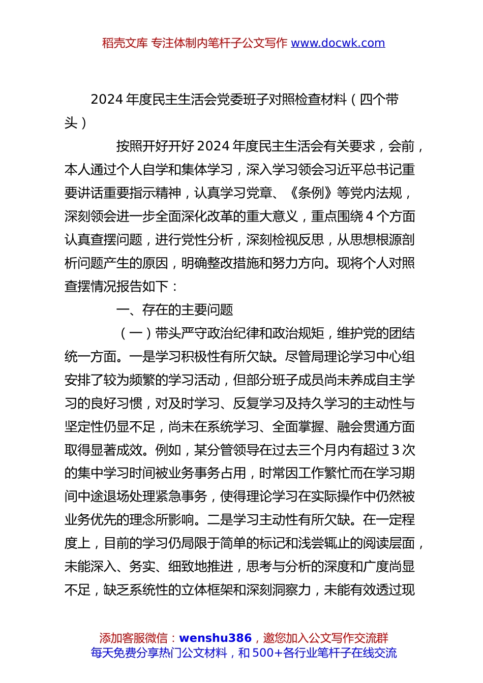 2024年度民主生活会党委班子对照检查材料（四个带头）.docx