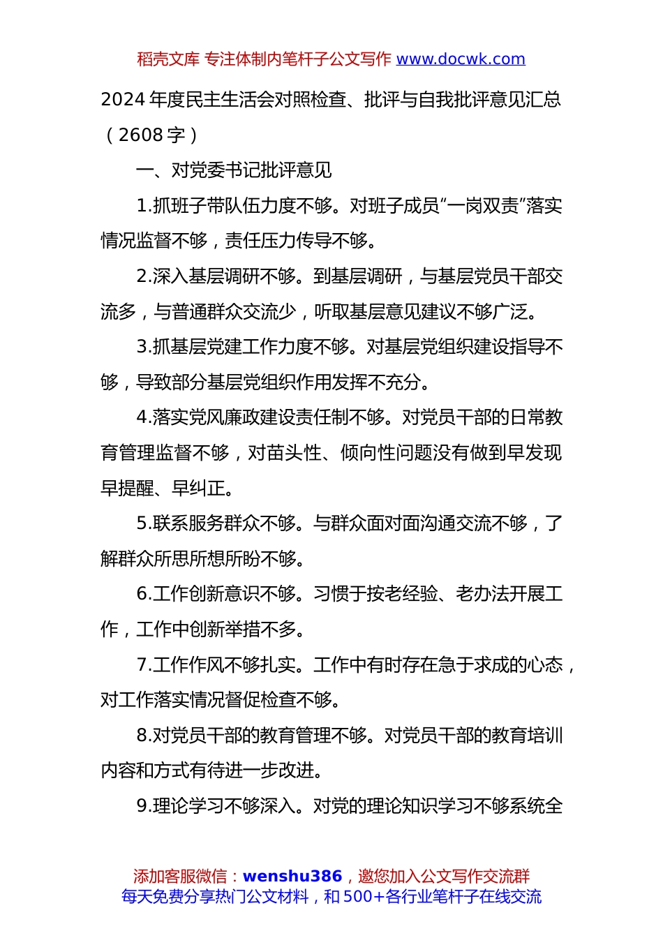 2024年度民主生活会对照检查、批评与自我批评意见汇总（2608字）.docx