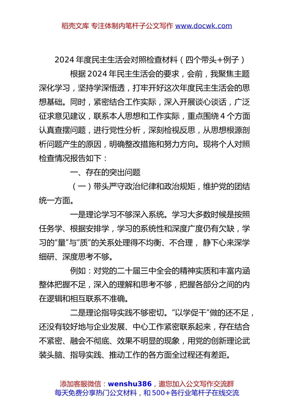 2024年度民主生活会对照检查材料（四个带头+例子）.docx