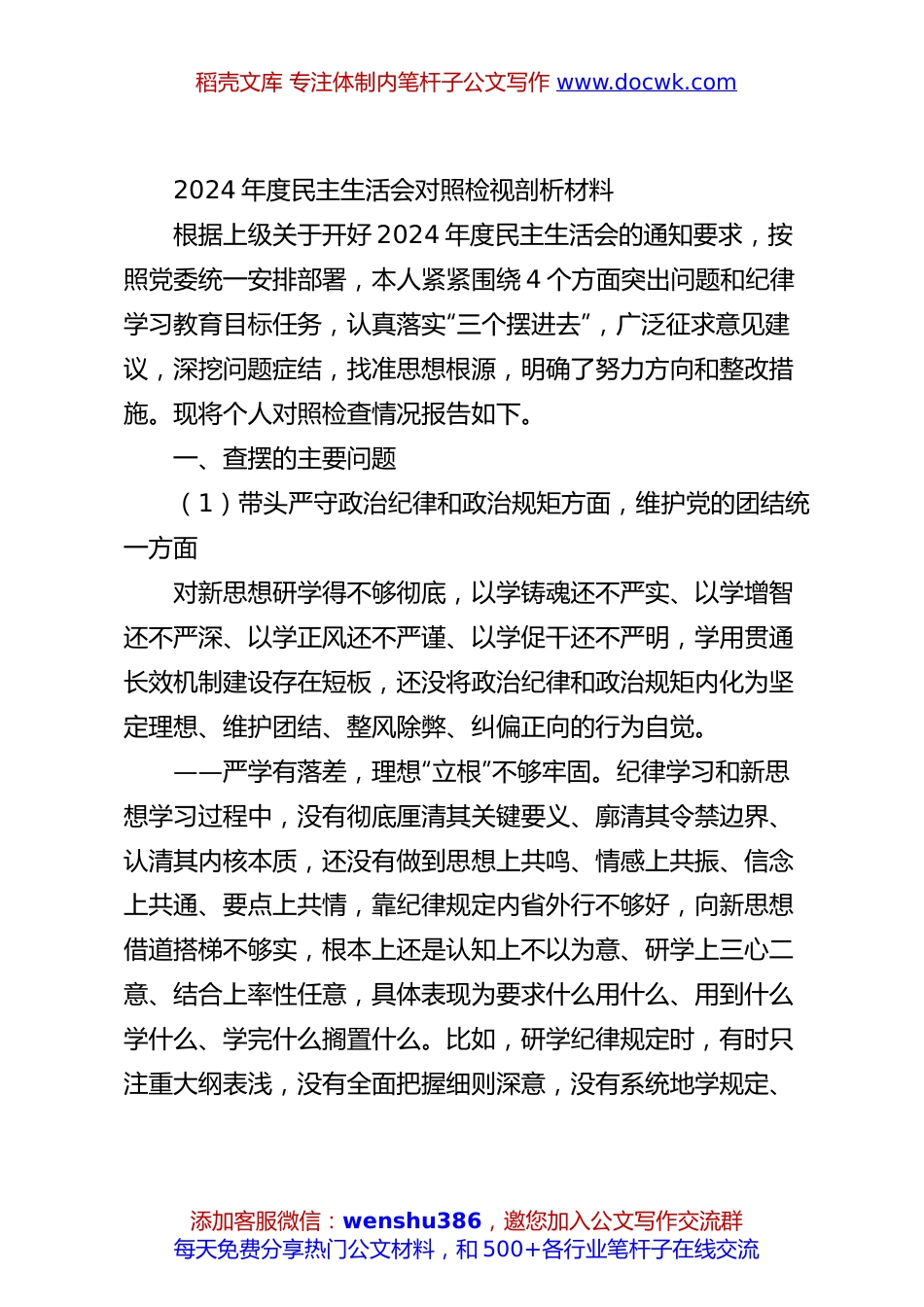2024年度民主生活会对照检视剖析材料.docx
