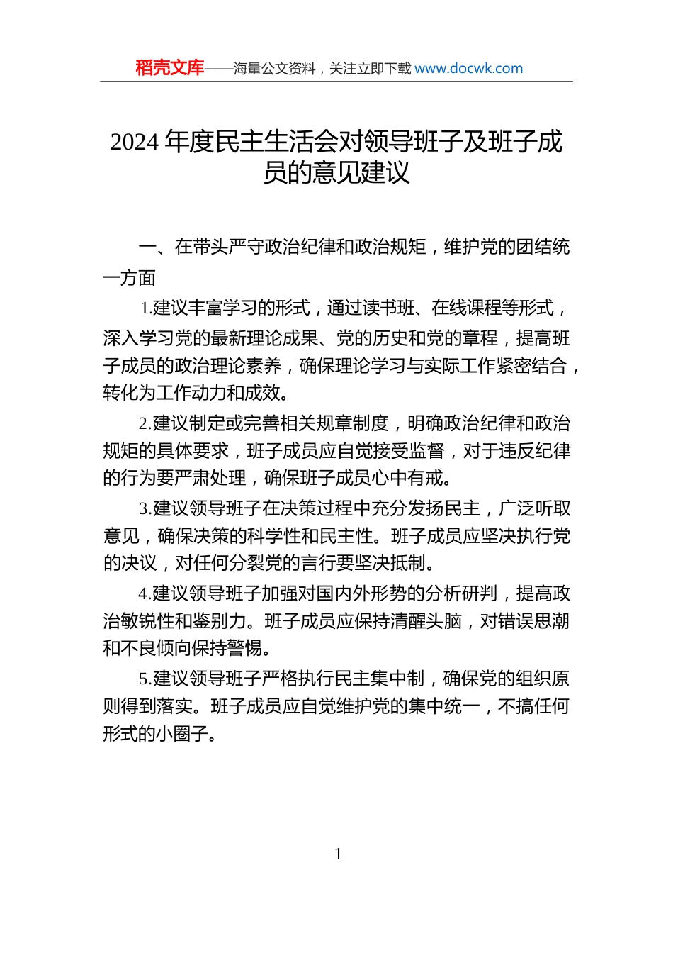 2024年度民主生活会对领导班子及班子成员的意见建议.docx