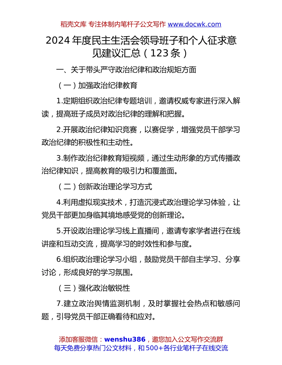 2024年度民主生活会征求意见建议汇总：2024年度民主生活会领导班子和个人征求意见建议汇总（230条）.docx
