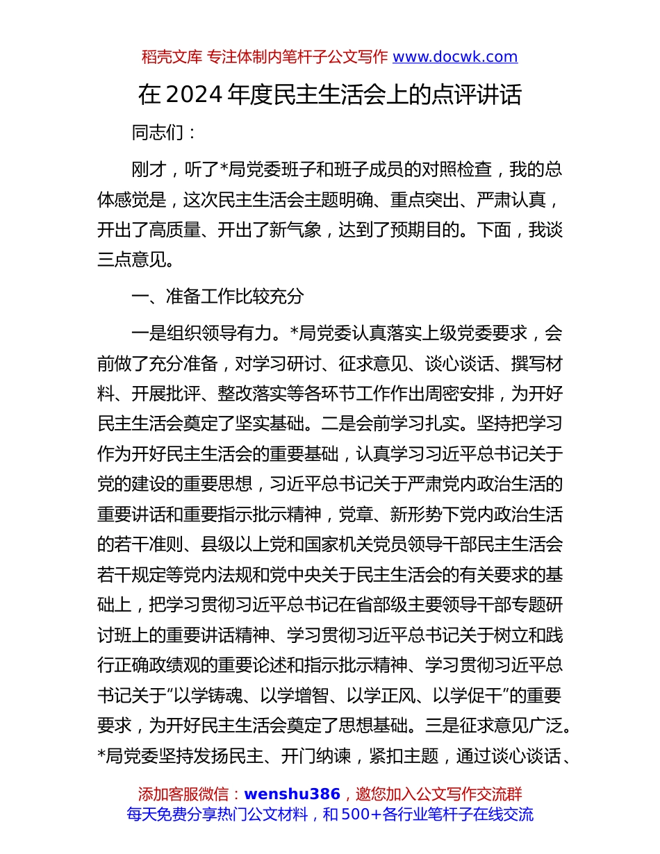 2024年度民主生活会点评讲话：在2024年度民主生活会上的点评讲话.docx