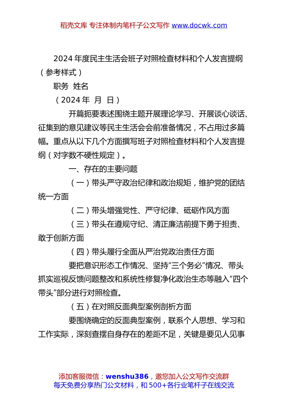 2024年度民主生活会班子对照检查材料和个人发言提纲（参考样式）.docx