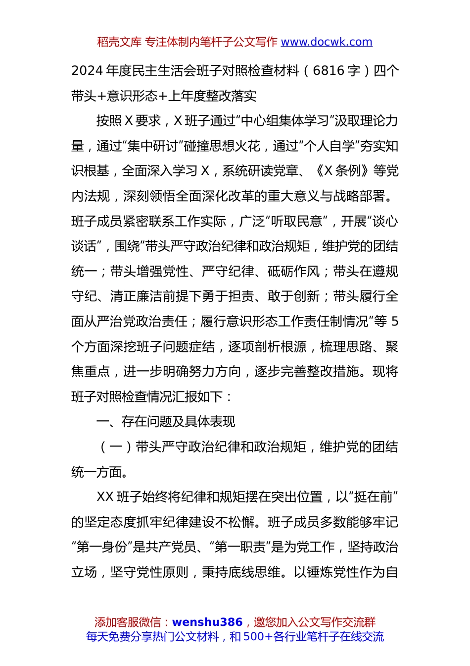2024年度民主生活会班子对照检查材料（6816字）四个带头+意识形态+上年度整改落实.docx